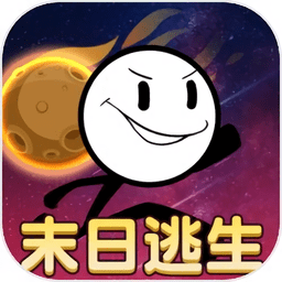 火柴人末日逃生最新版