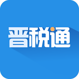 晋税通山西手机版