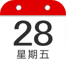 万年历中华日历app