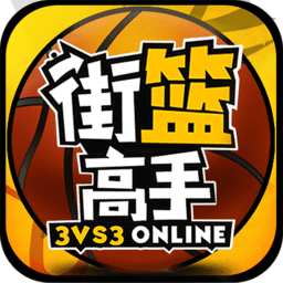 街篮高手h5官方版