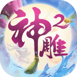 神雕侠侣2无限元宝版
