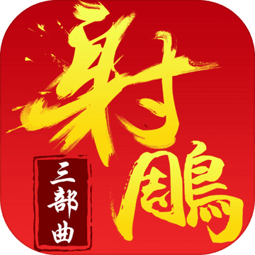 射雕三部曲经典版本